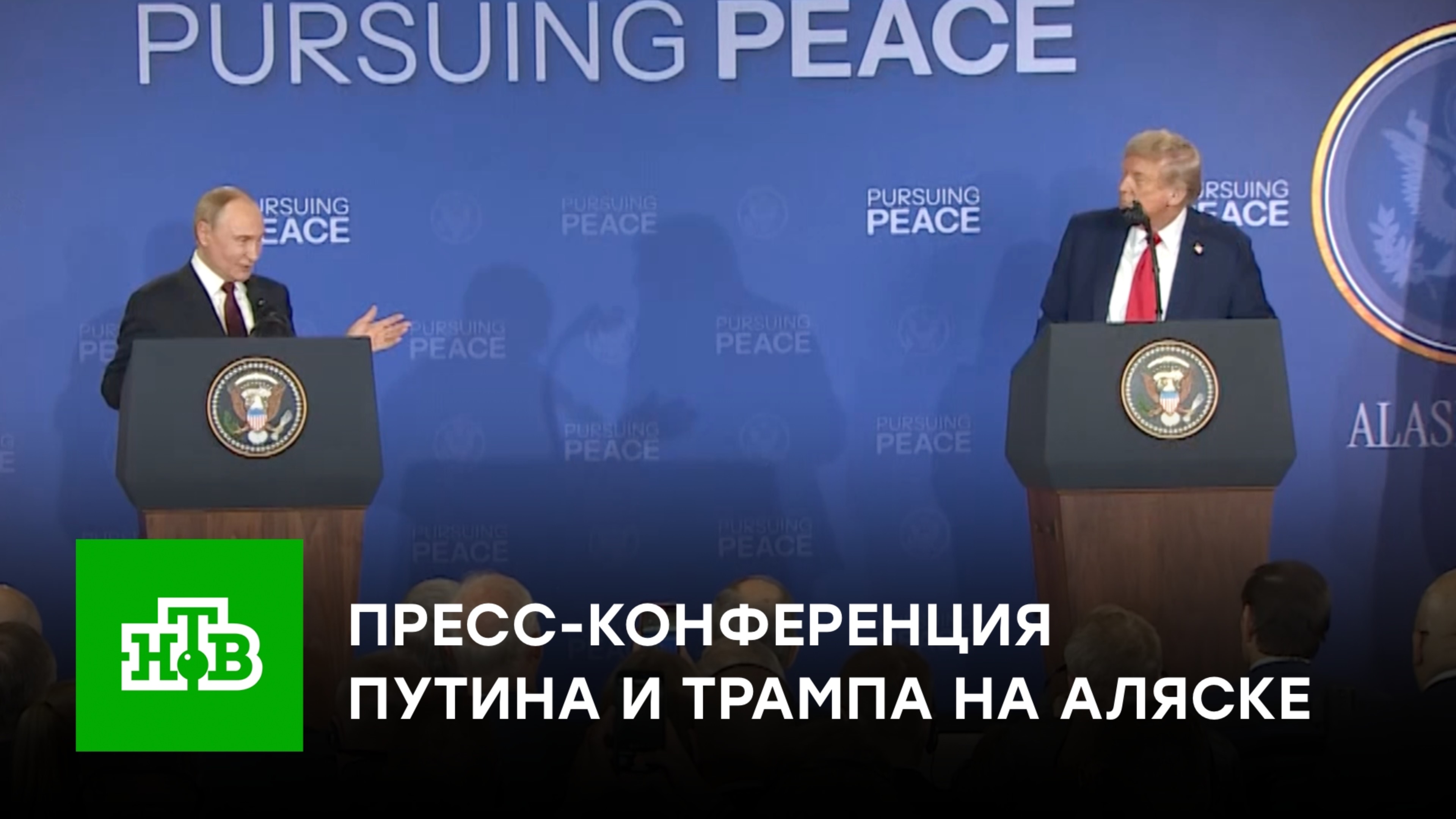 Пресс-конференция Путина и Трампа по результатам переговоров на Аляске. Полное видео