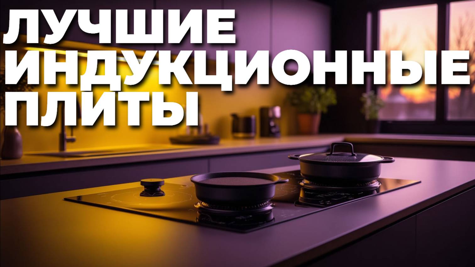 🔥 ТОП-5 индукционных плит 2025: выбирай умную и быструю! ⚡