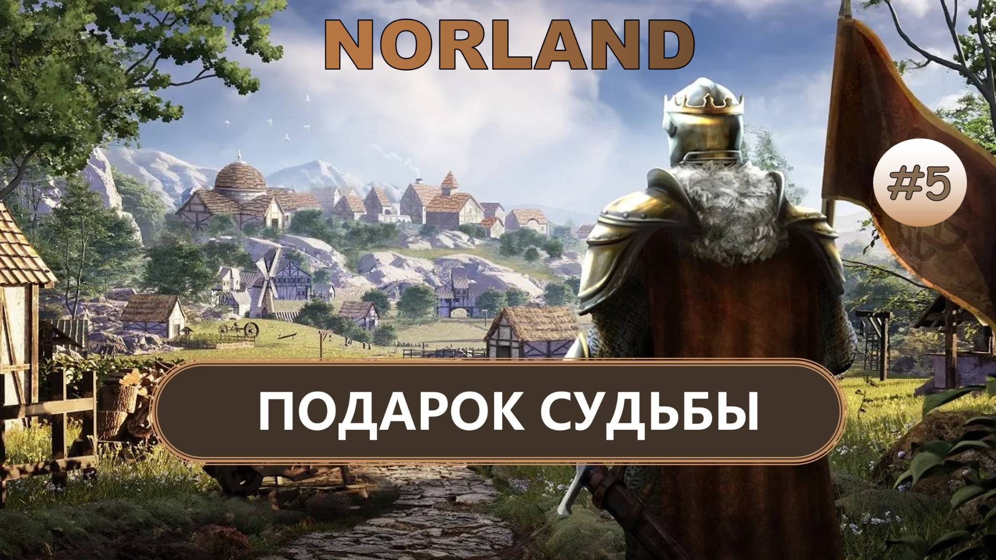 ⚔️ПОДАРОК СУДЬБЫ I №5 I NORLAND