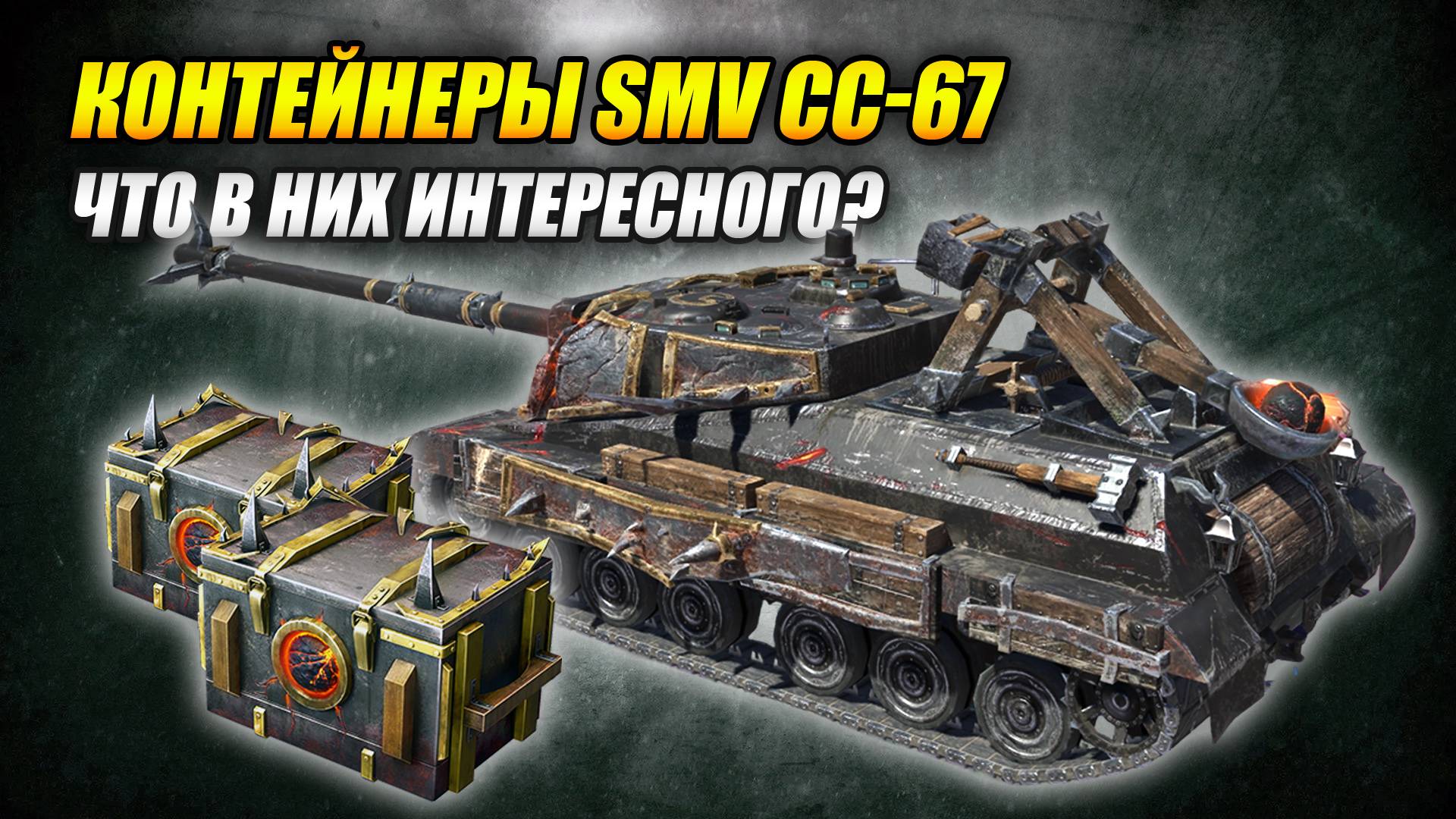 Контейнеры SMV CC-67 - Что в них интересного? (Tanks Blitz | Танки Блиц)