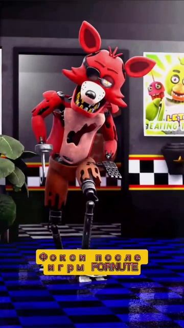 Фокси после игры Фортнайт