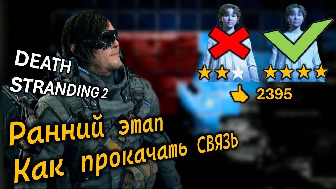 DEATH STRANDING 2 | МЕКСИКА | Начальный этап | Как быстрее прокачать все уровни связи