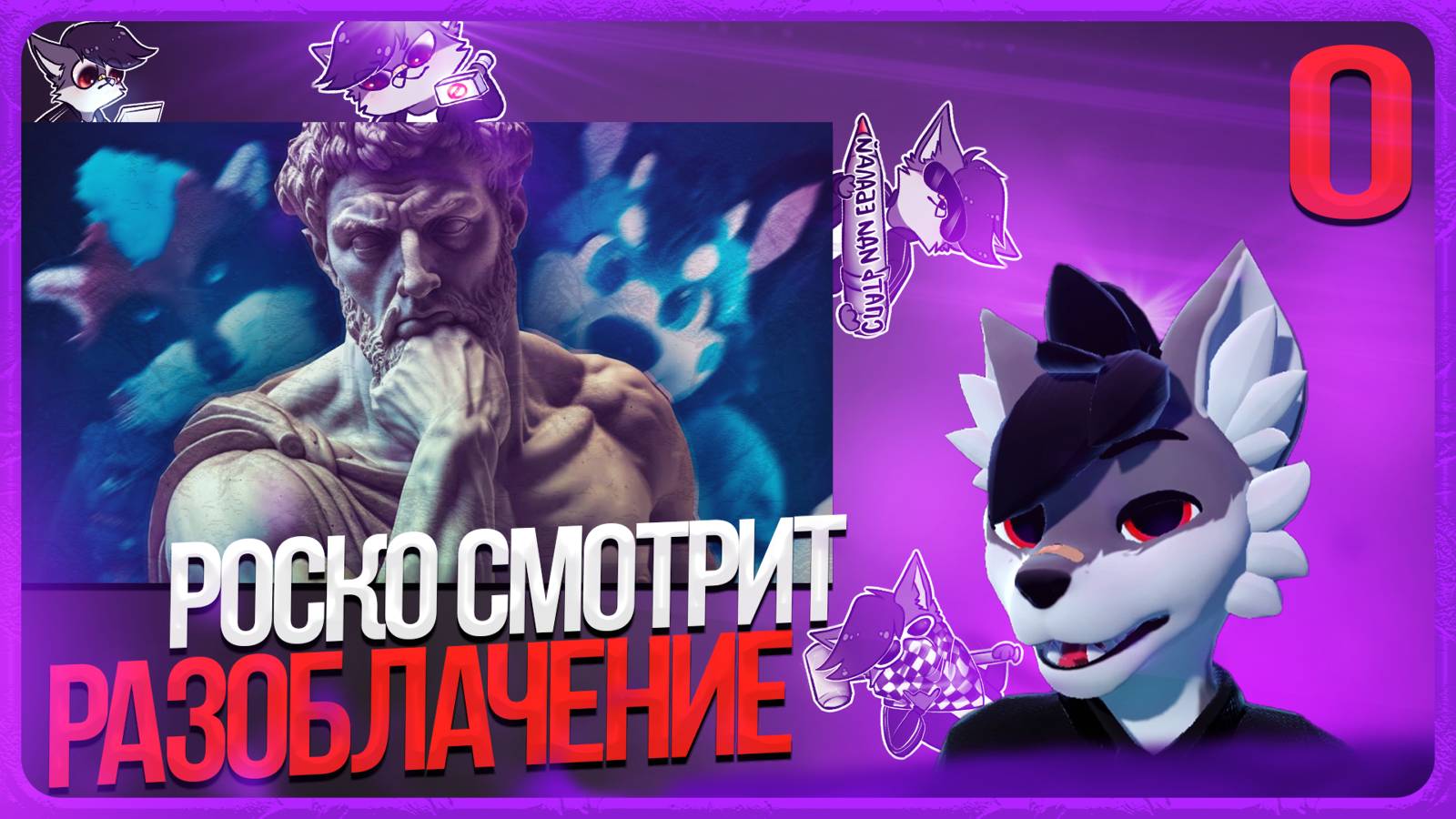 🐺 РОСКО СМОТРИТ "РАЗОБЛАЧЕНИЕ" ОТ ШНАПИШНАФТА | ЧАСТЬ 0