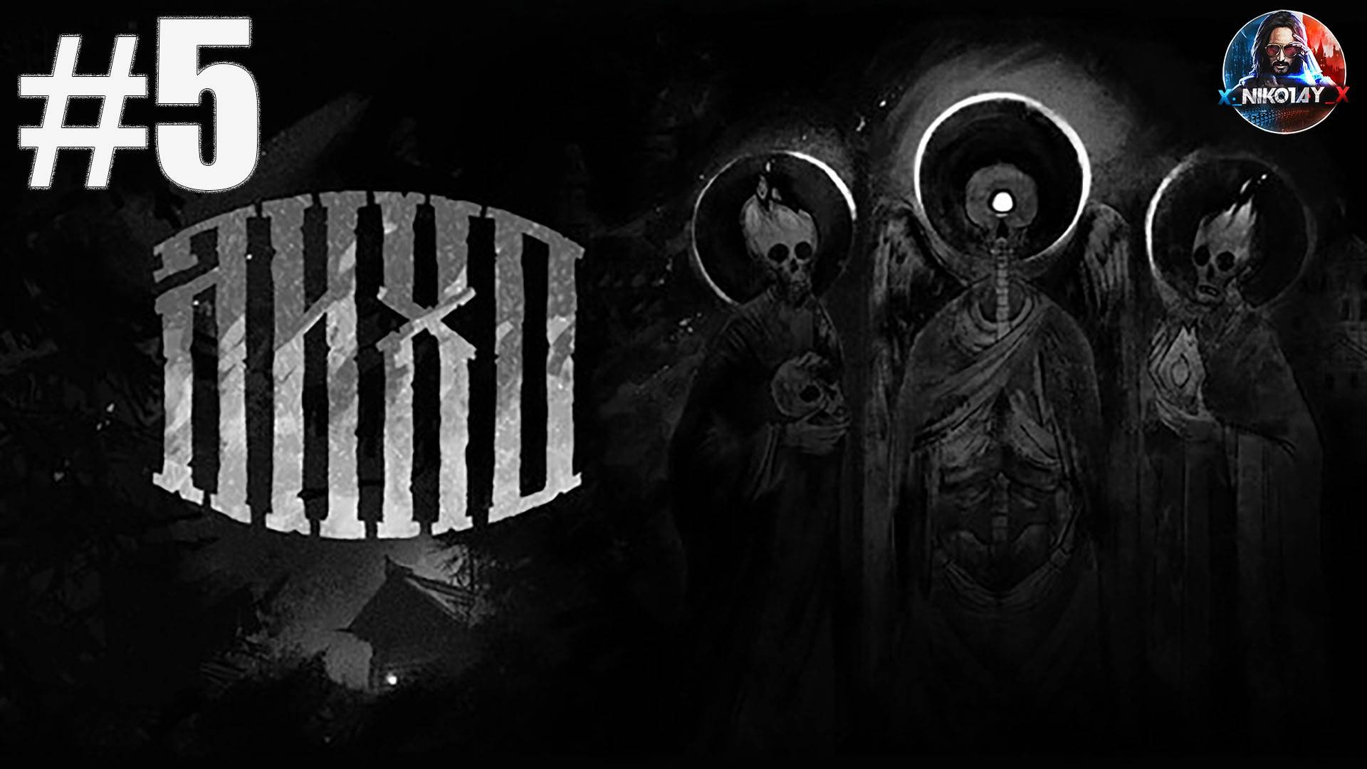 ЛИХО ОДНОГЛАЗОЕ прохождение #5 [Без комментариев]