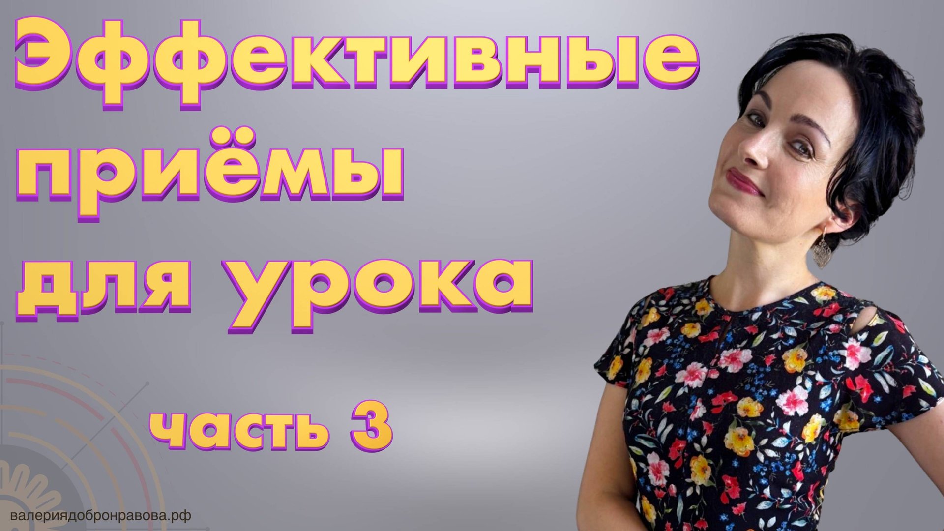 Интересные педагогические приёмы 3 часть. Ромашка Блума,пинг-понг из вопросов,орфографическая дуэль