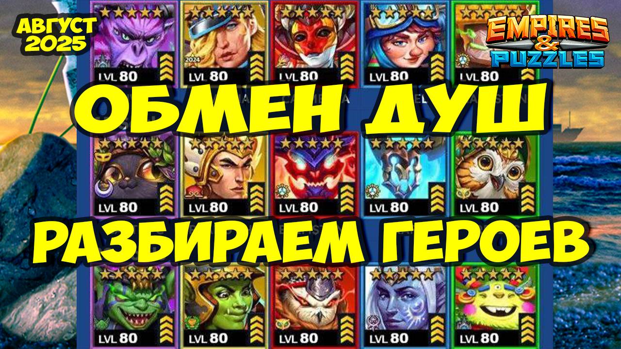 ОБМЕН ДУШ АВГУСТ 2025 // ТОП 5 ГЕРОЕВ // РЕЙТИНГ НЕКРОМАНТА // Empires Puzzles // Империя Пазлов