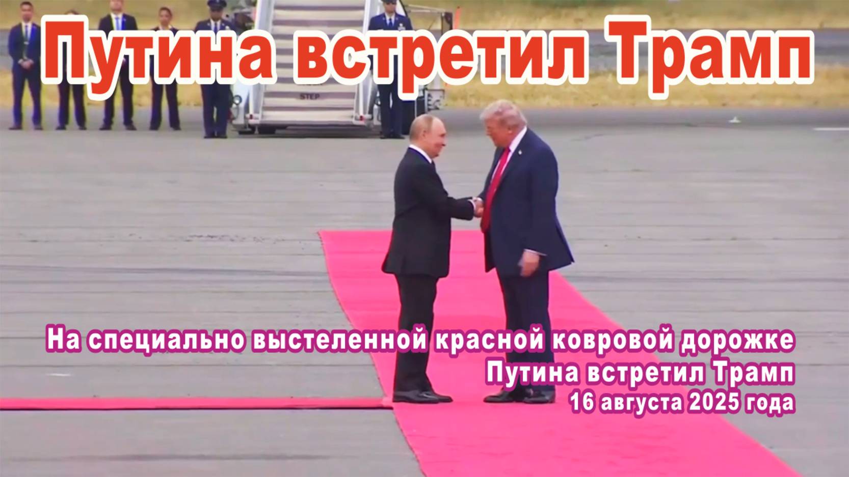 На специально выстеленной красной ковровой дорожке Путина встретил Трамп. 16 августа 2025 года.