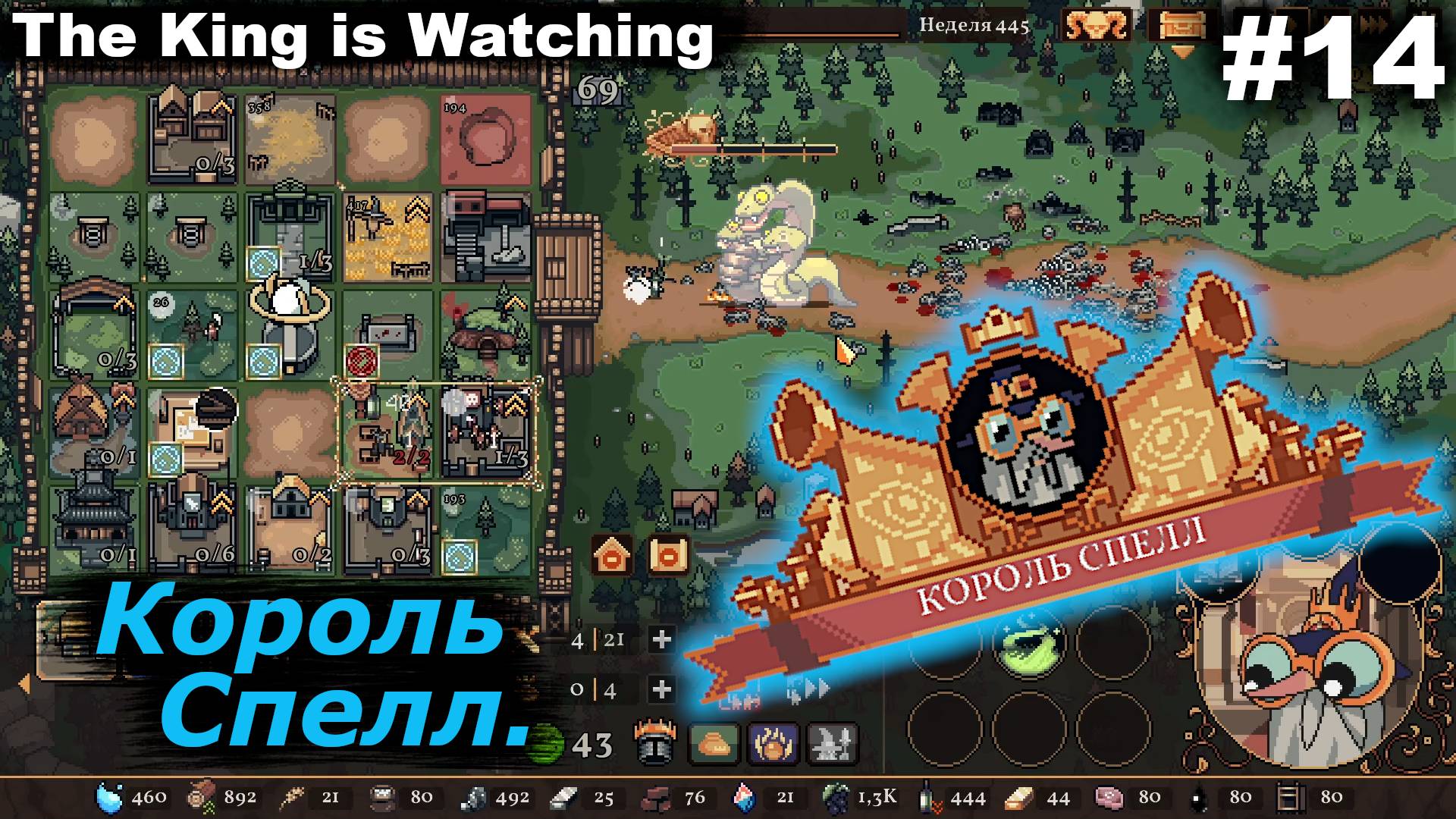 Король Спелл.#14 The King is Watching.