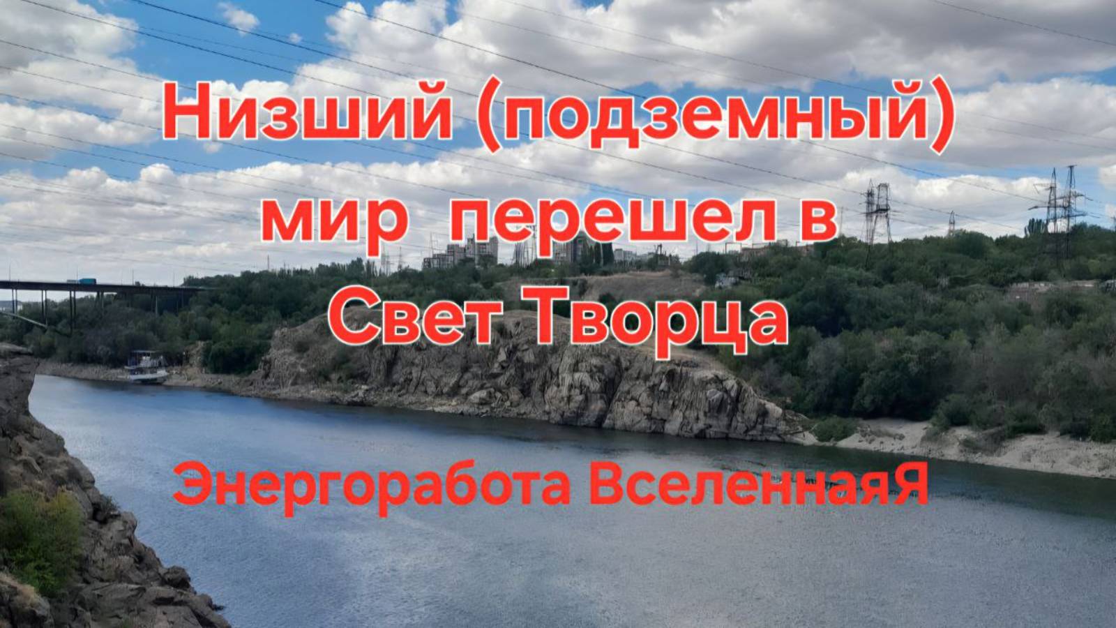 Низший (подземный) мир перешел в Свеи Творца. Энергетическая работа. ВселеннаяЯ
