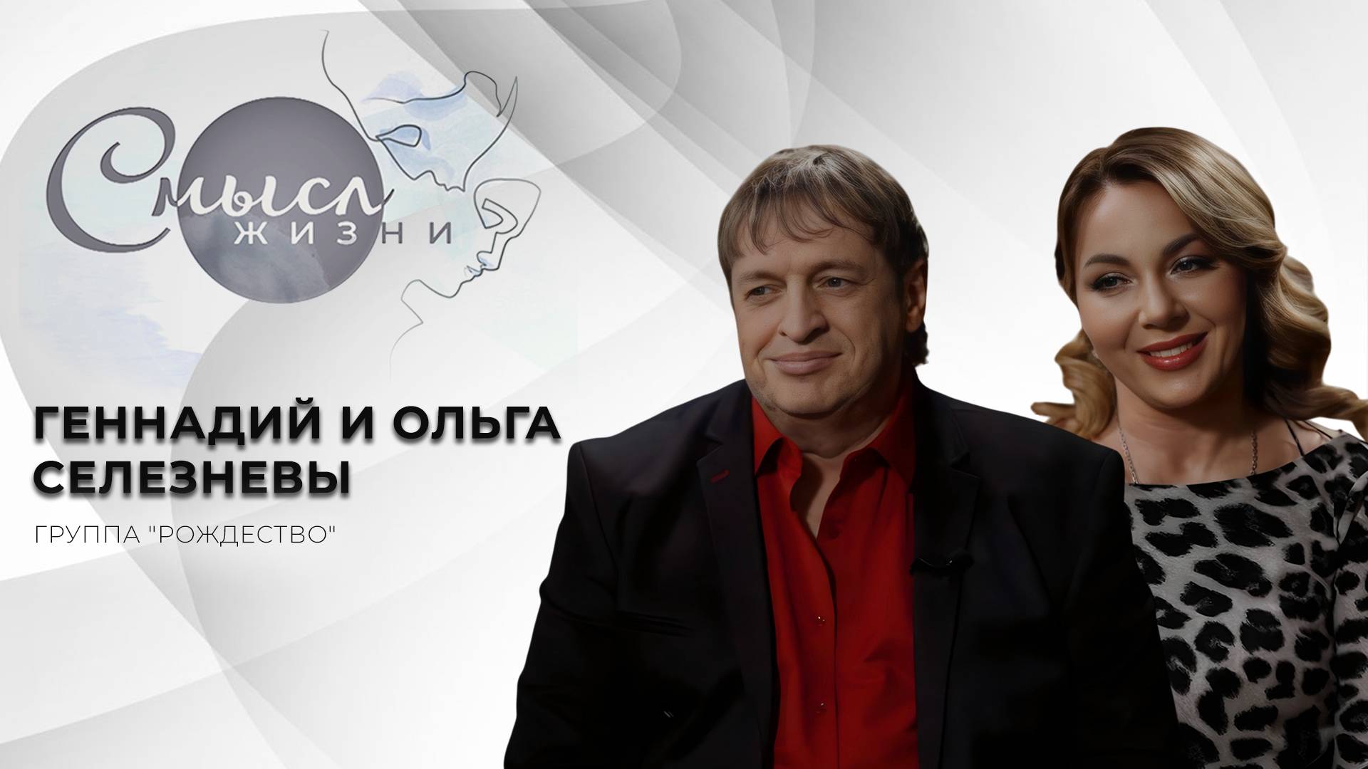 Группа "Рождество" | Геннадий и Ольга Селезневы | Смысл жизни