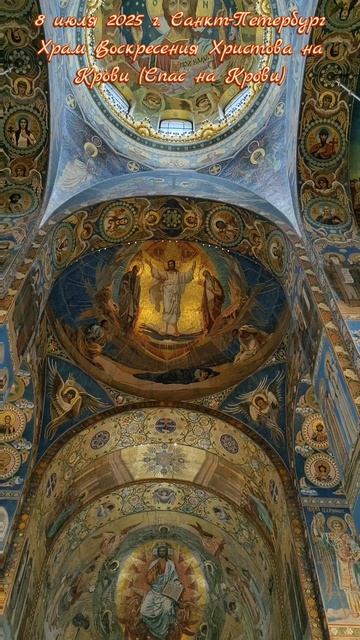 8 июля 2025 г. Санкт-Петербург. Храм Воскресения Христова на Крови (Спас на Крови) #спаснакрови