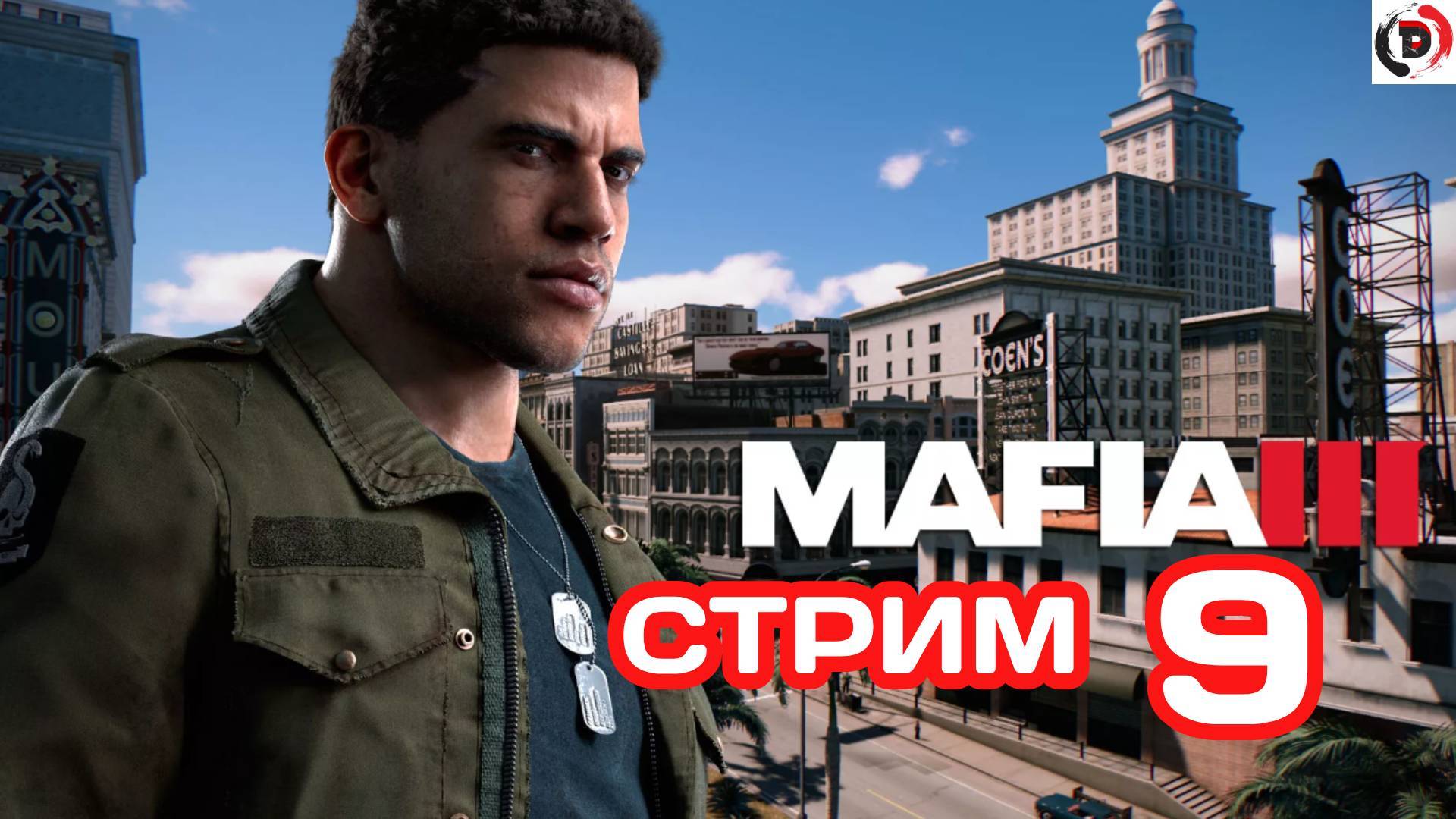 MAFIA 3 Стрим 9 РАЙОН ФРАНЦУЗСКИЙ КВАРТАЛ