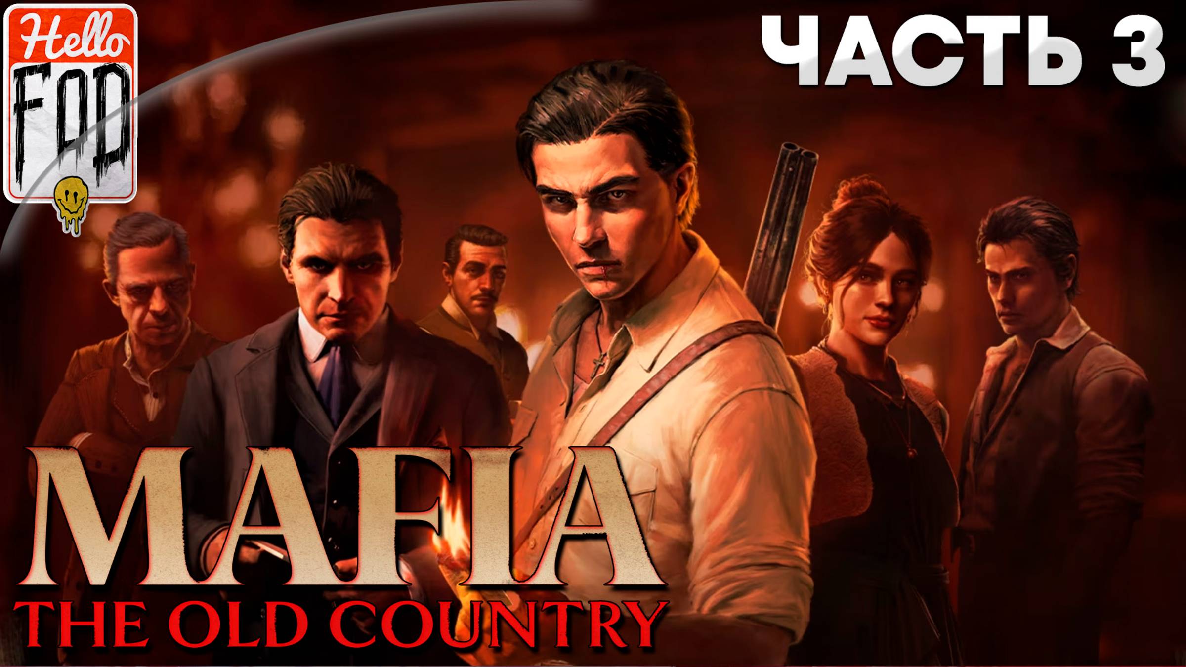 Mafia The Old Country (Сложность Высока)➤Сицилианская защита➤Спортивный дух➤Промышленность➤Часть 3