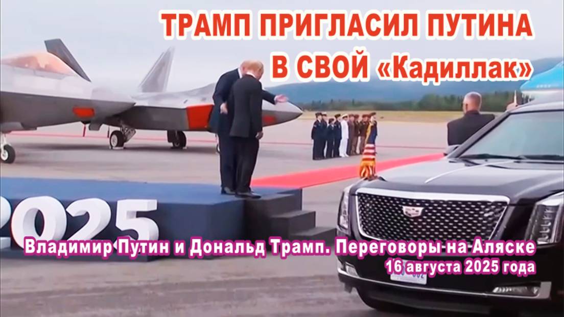 Американский лидер предложил президенту России сесть в его бронированный Cadillac.