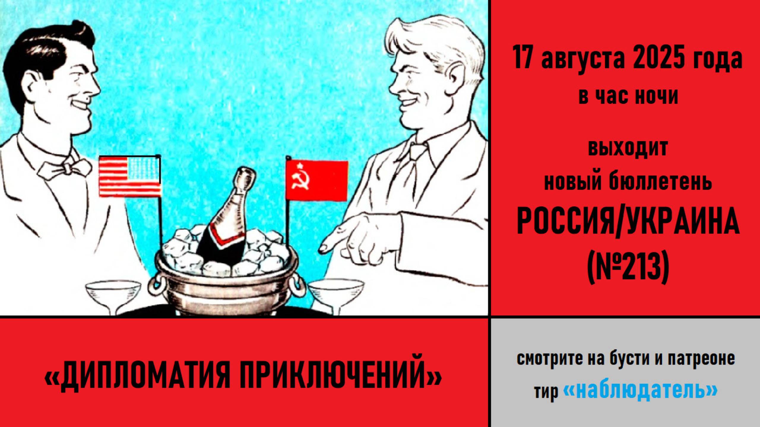 Дипломатия приключений