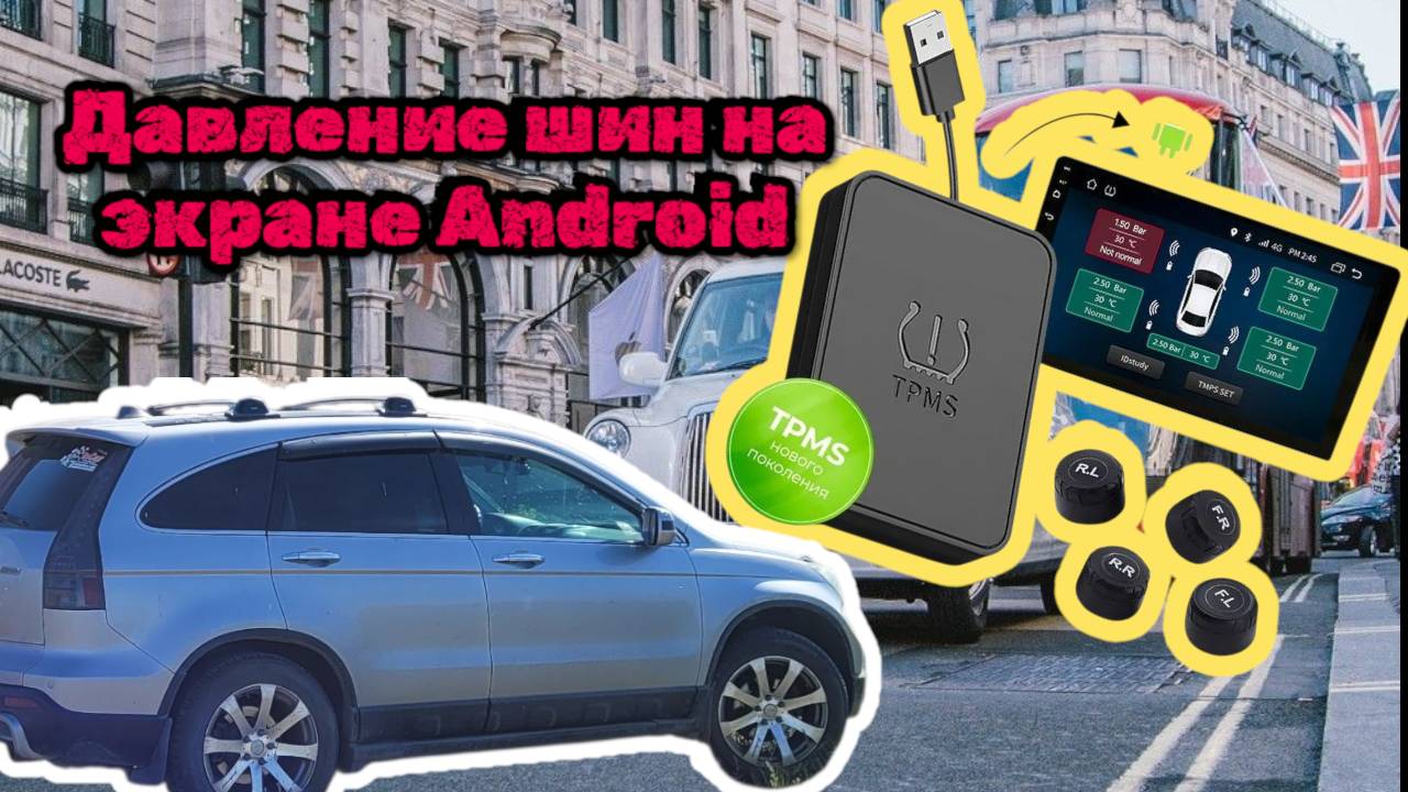 Автомобильная система контроля давления в шинах (TPMS) от Android