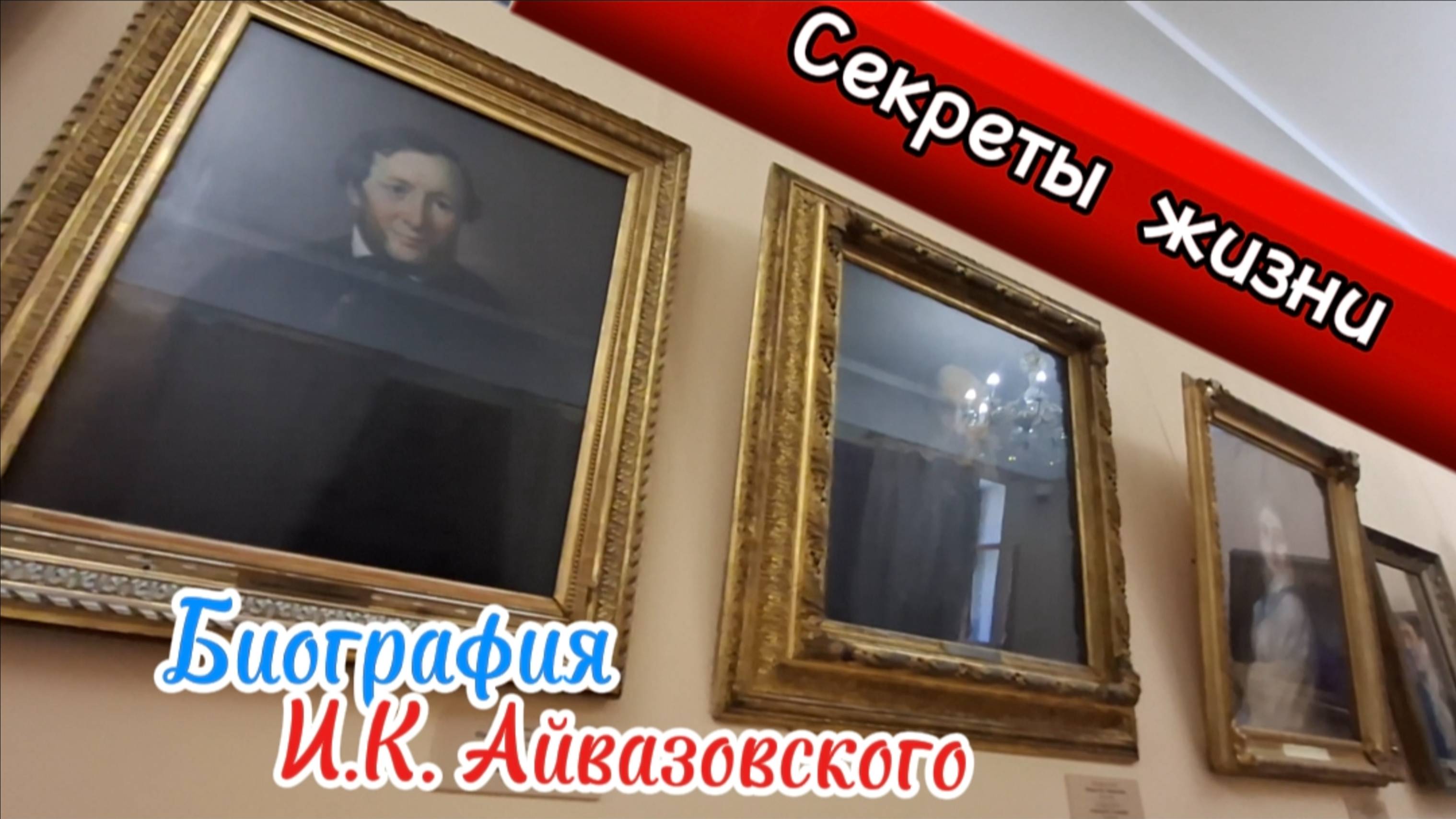 Айвазовский: От Родителей до "Взрыва Корабля" - Экскурсия по Галерее в Крыму (2025). Феодосия.