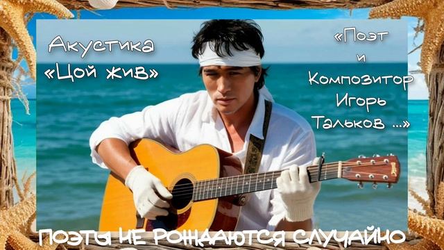 15-16 августа «Цой жив» акустика ПОЭТЫ НЕ РОЖДАЮТСЯ СЛУЧАЙНО «Поэт и композитор Игорь Тальков»