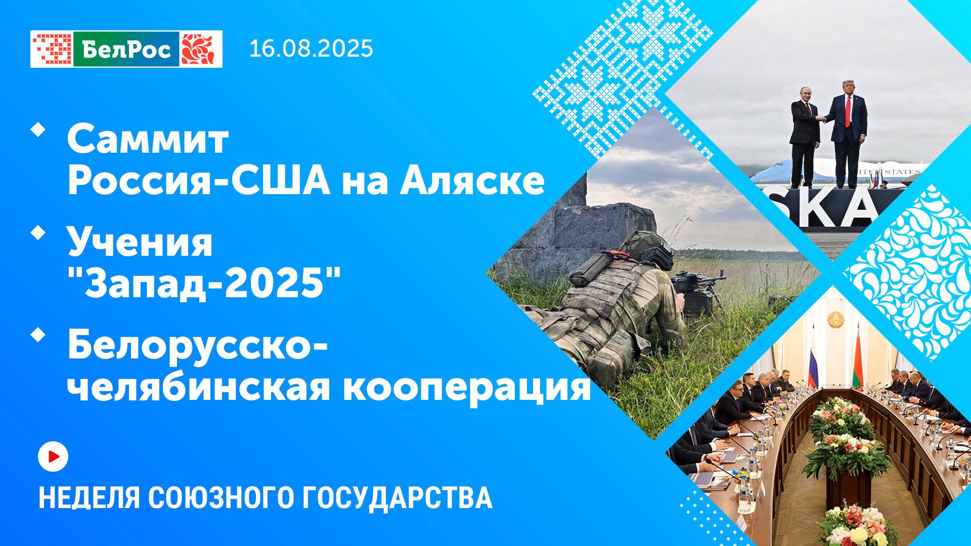Неделя СГ: Саммит Россия-США на Аляске / Учения "Запад-2025" / Белорусско-челябинская кооперация