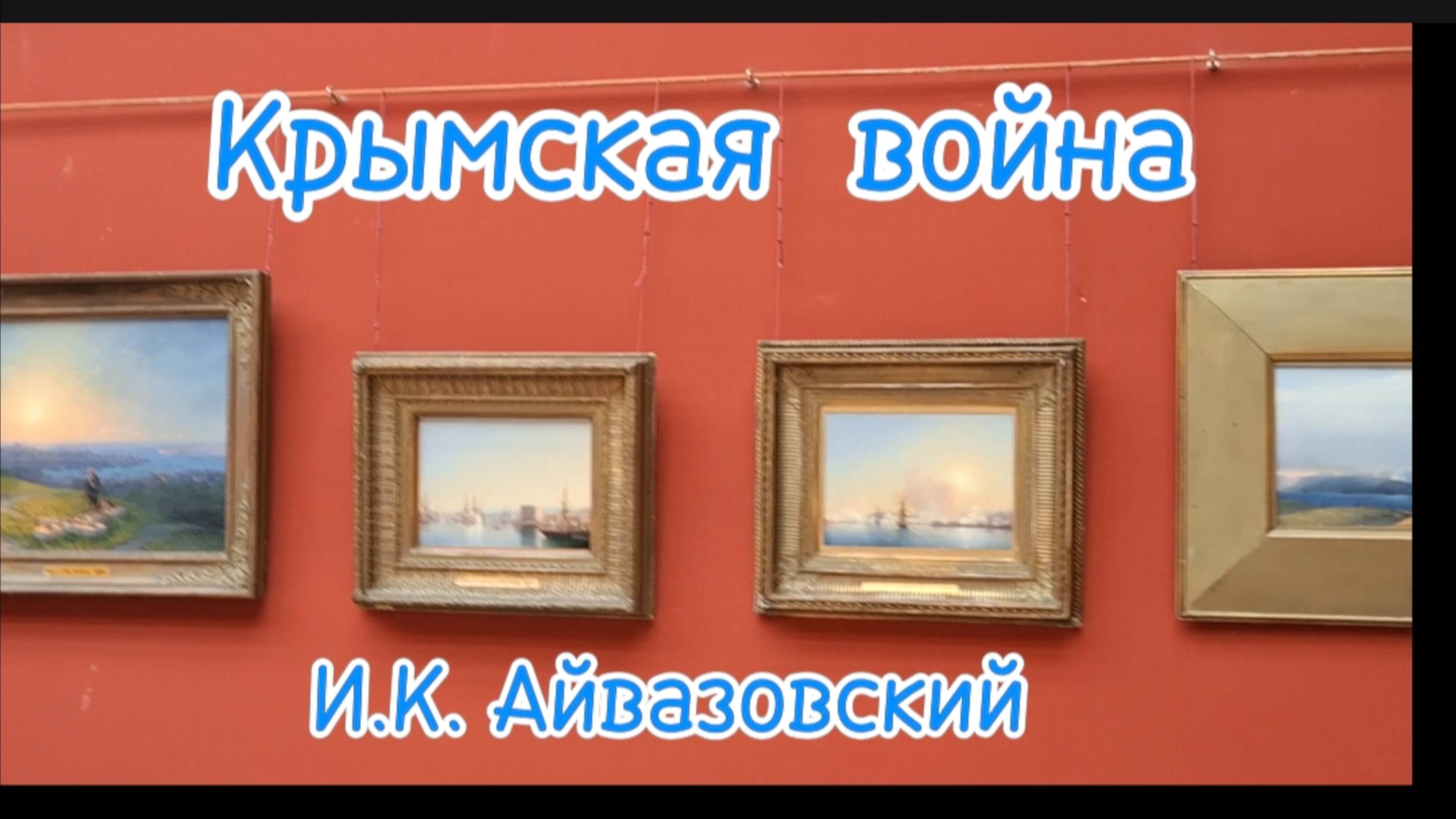 Крым 2025: Айвазовский - шедевры и забытые картины Крымской войны