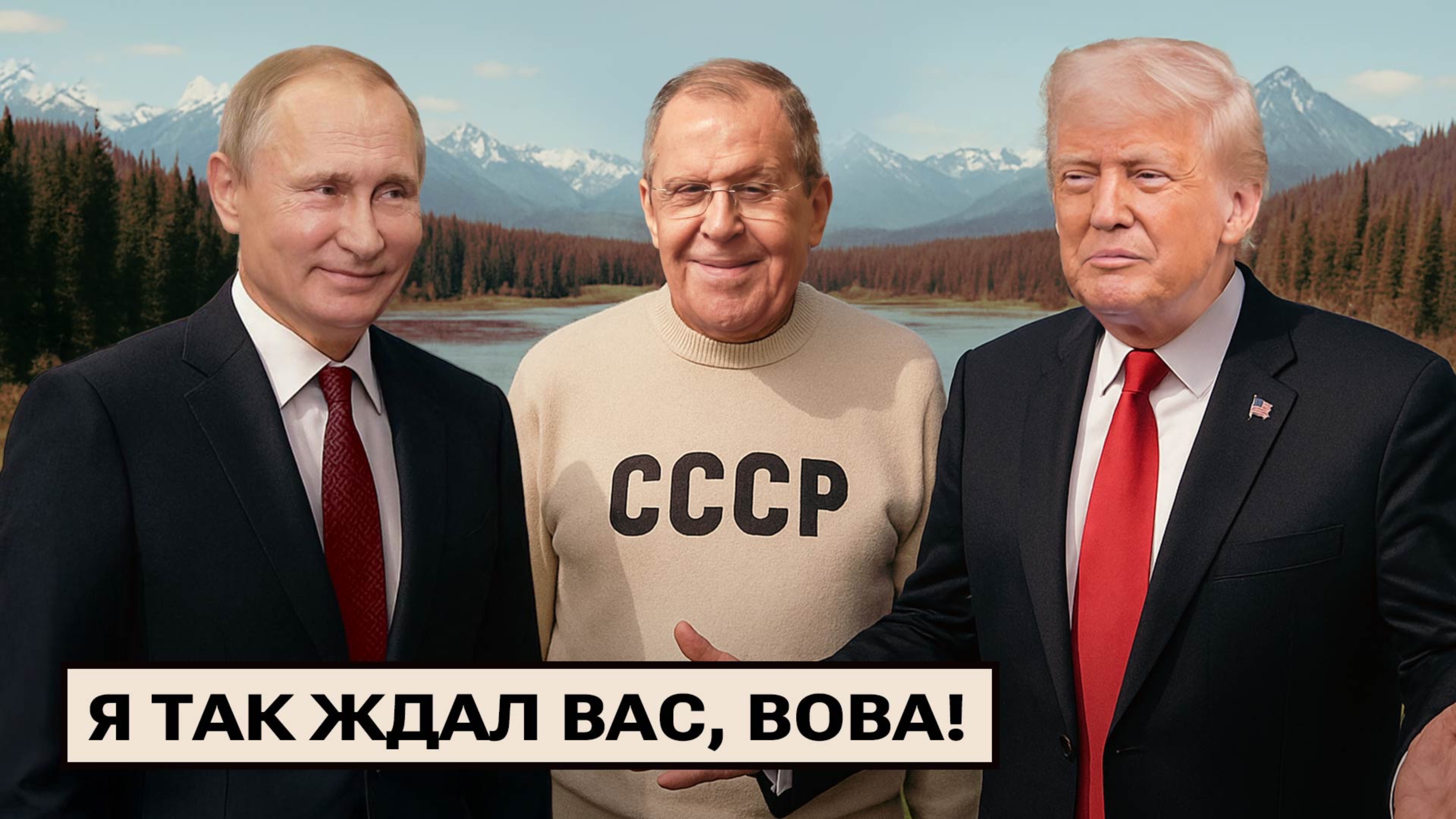 Путин и Трамп на Аляске / Козни ЕС против Орбана / 100 дней правительству ФРГ