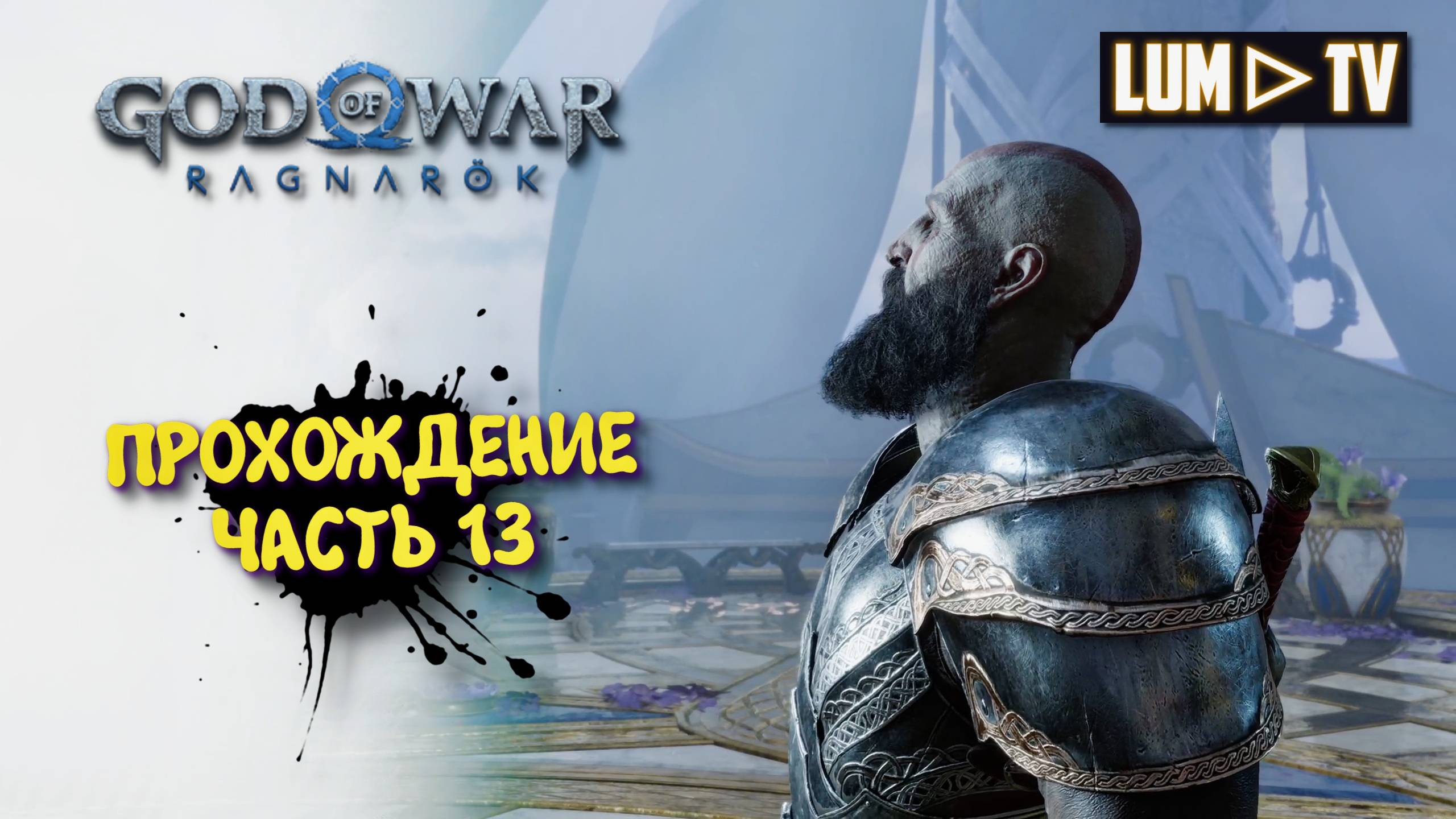 God of War Ragnarok 2к  Ультра графика ► Бог войны Рагнарок Прохождение на русском #13