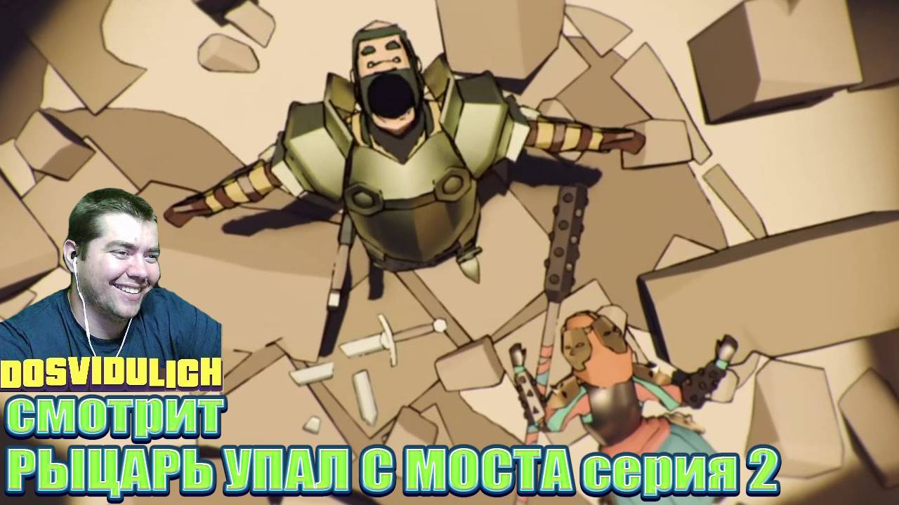 РЫЦАРЬ УПАЛ С МОСТА cерия 2 ★ Dosvidulich Реакция