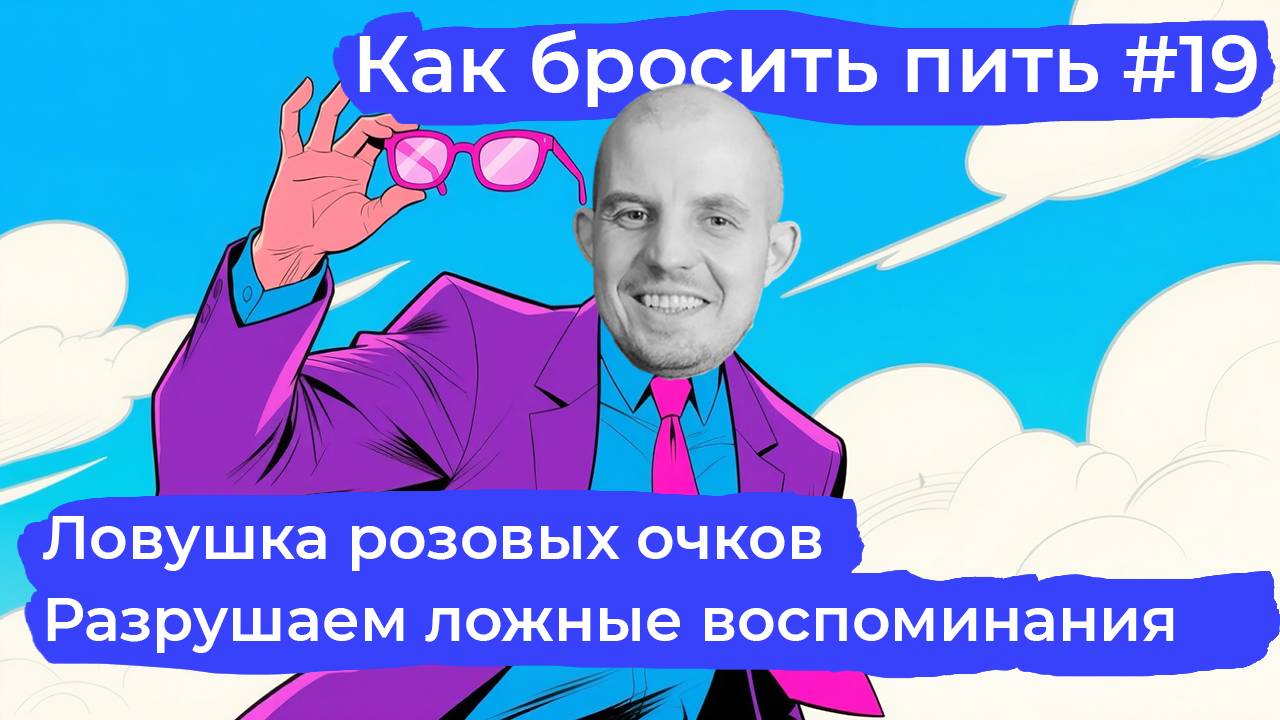 Как бросить пить #19: Опасная ностальгия. Как радужные воспоминания тянут обратно к алкоголю.