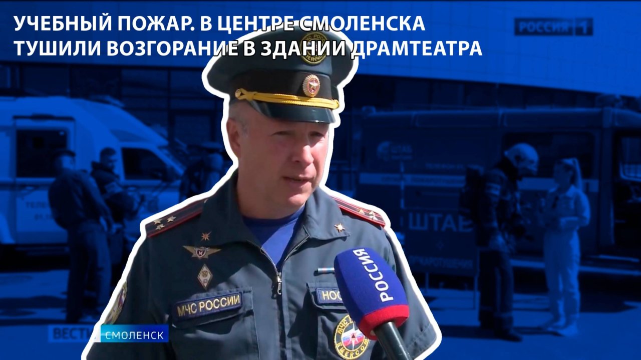 Вести-Смоленск - учебный пожар. В центре Смоленска тушили возгорание в здании драмтеатра