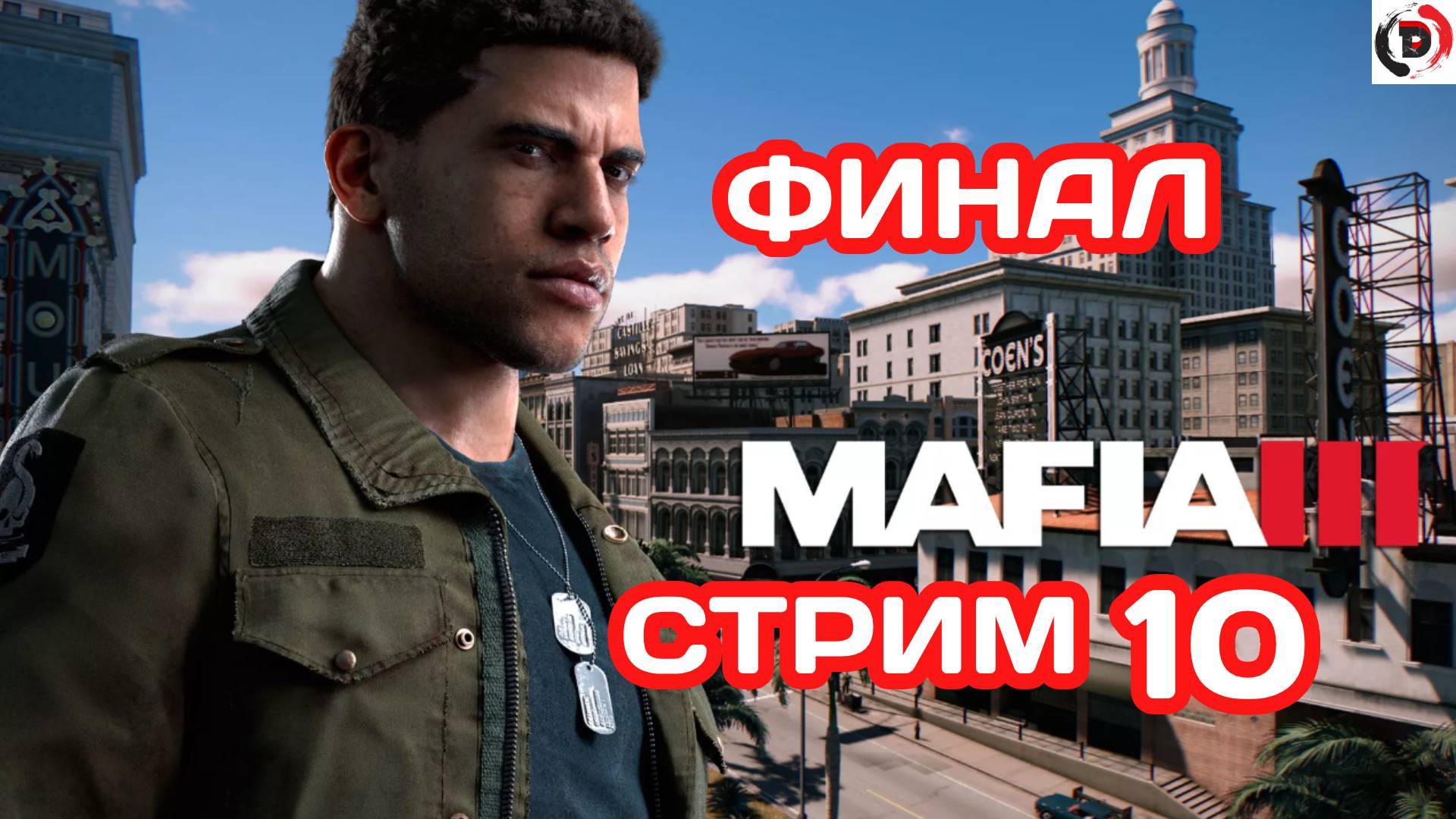 MAFIA 3 стрим 10 РАЙОН САУНТДАУНС и финал