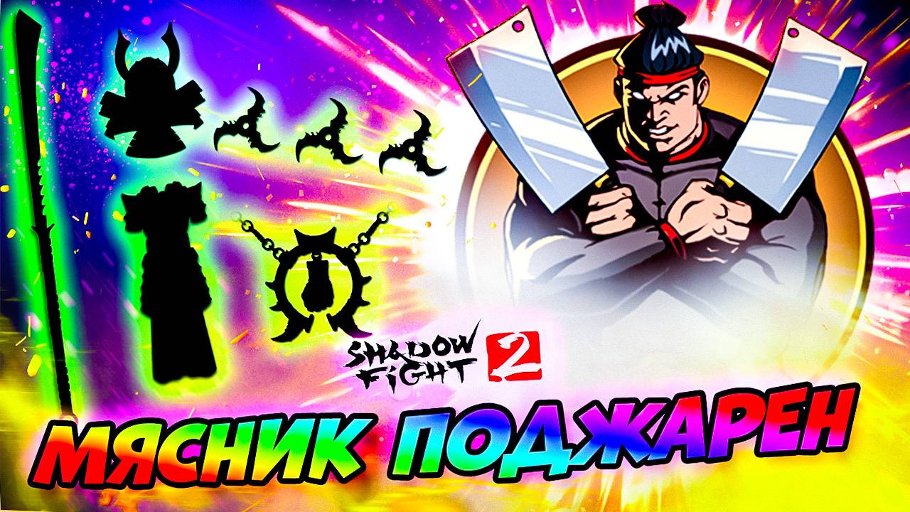 Купил Эпичный СЕТ и Поджарил Мясника Путь Легенды Shadow Fight 2 #11