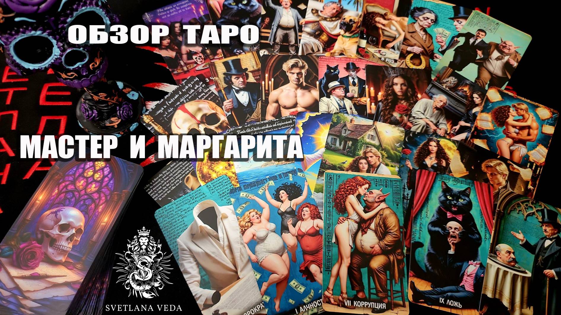 ОБЗОР таро МАСТЕР И МАРГАРИТА #онлайн #таро #автор #обзор Светлана ВЕДА