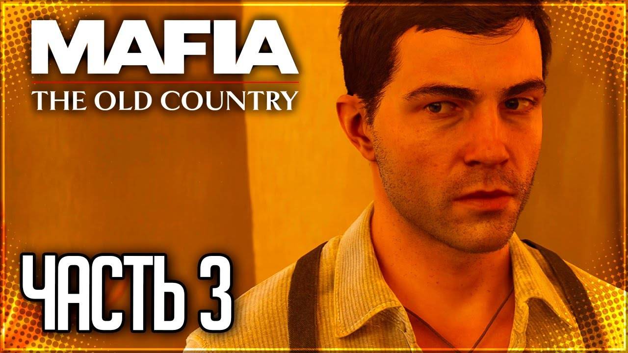 КОННЫЕ СКАЧКИ СЛОМАЛИ МНЕ ИГРУ! (ПРОХОЖДЕНИЕ MAFIA: THE OLD COUNTRY #3)