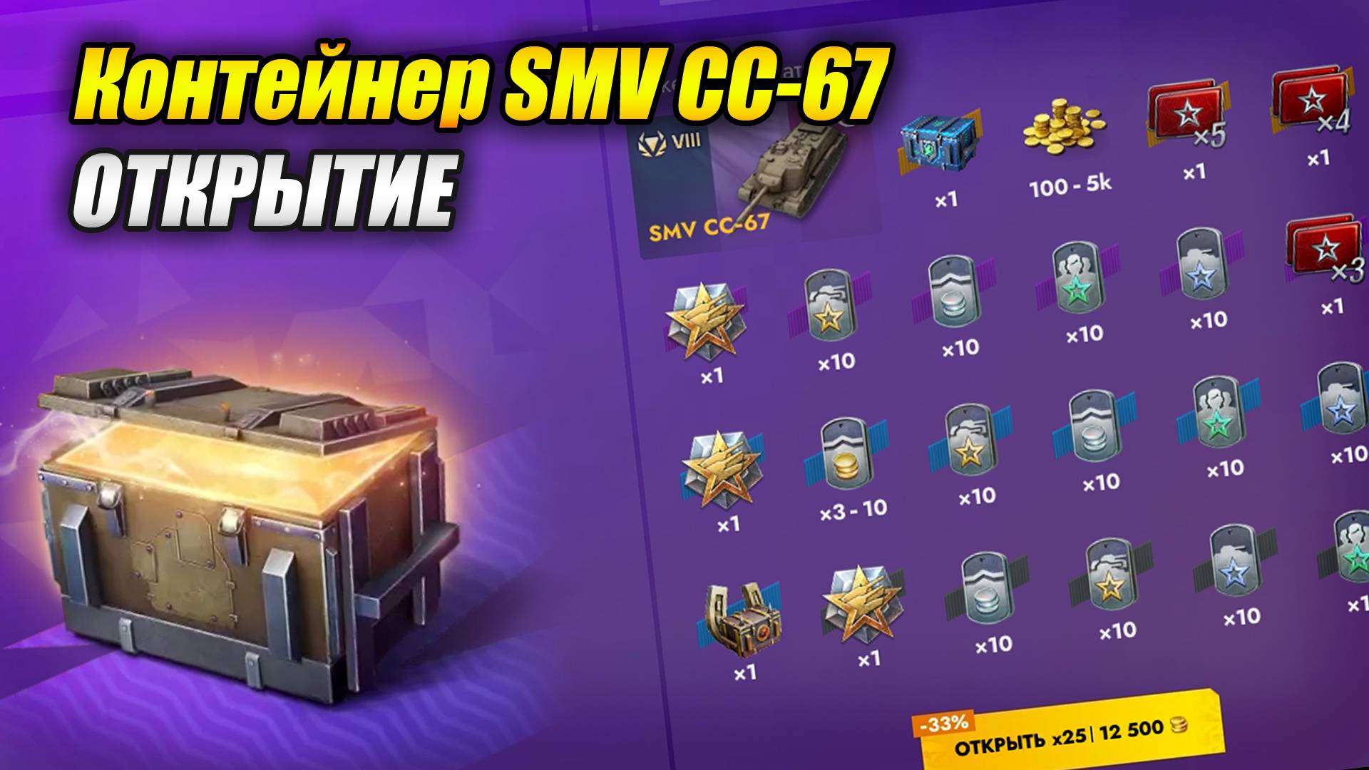 Контейнеры SMV CC-67 - Открытие (Tanks Blitz | Танки Блиц)