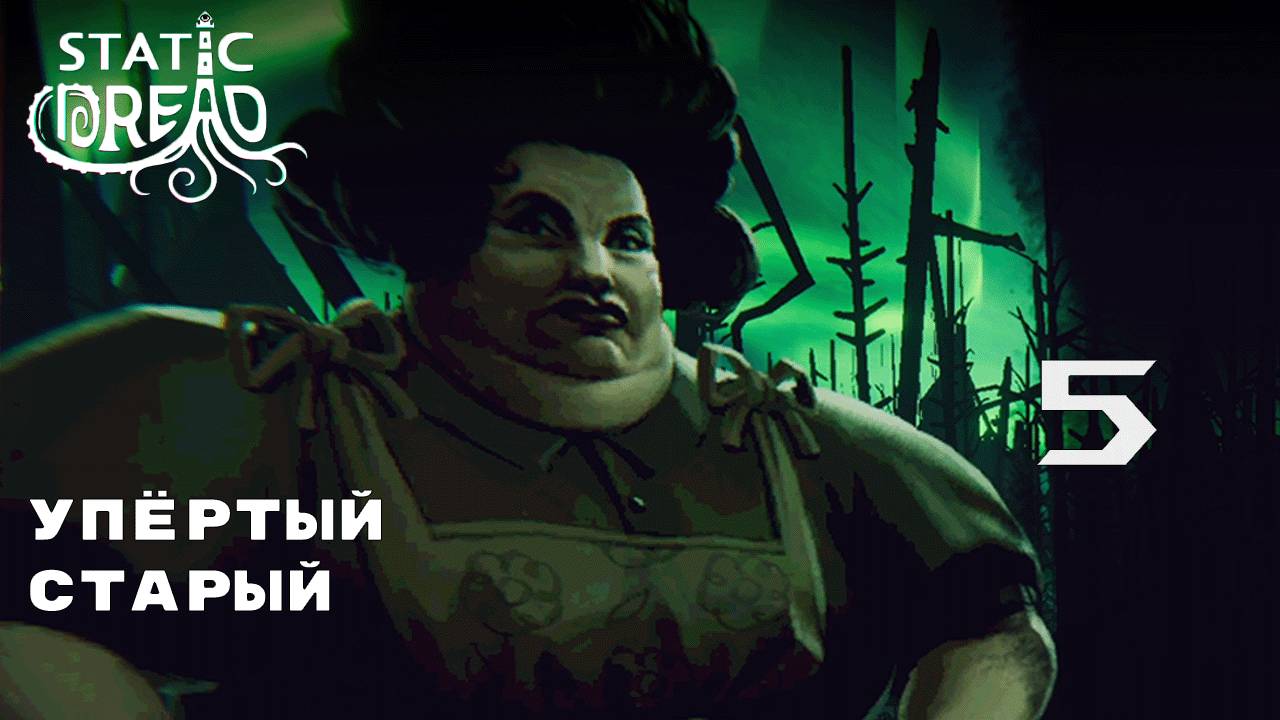 ПОШЛА ЧЕРТОВЩИНА ► Static Dread № 5