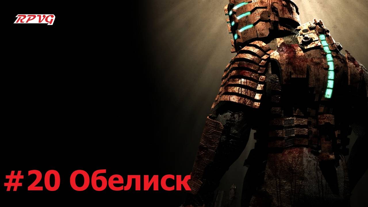 Прохождение Dead Space - Серия 20: Обелиск
