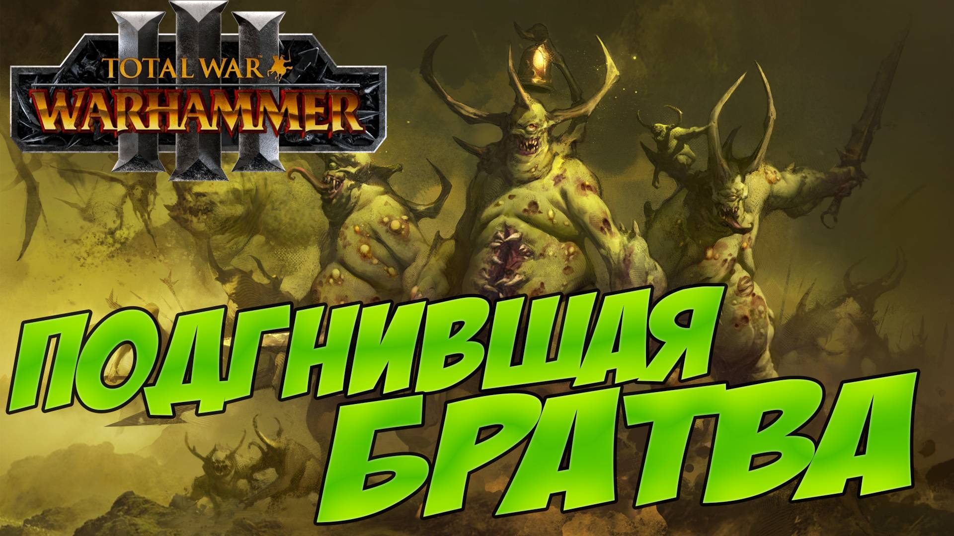 ДЕМОНЫ НУРГЛА. Разбор фракций в Total War WARHAMMER 3