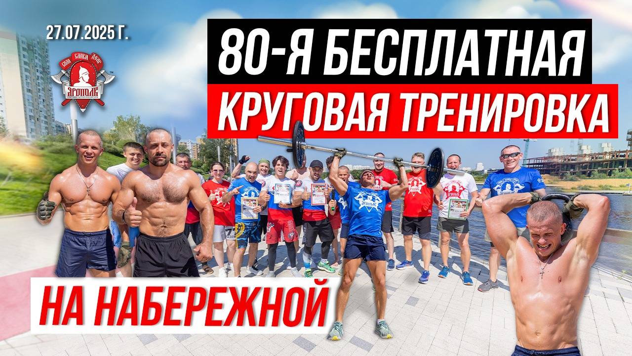 80 БЕСПЛАТНАЯ КРУГОВАЯ ТРЕНИРОВКА в ПАВШИНСКОЙ ПОЙМЕ / КРОССФИТ в ЯРОПОЛКЕ / МОТИВАЦИЯ, 27.07.2025