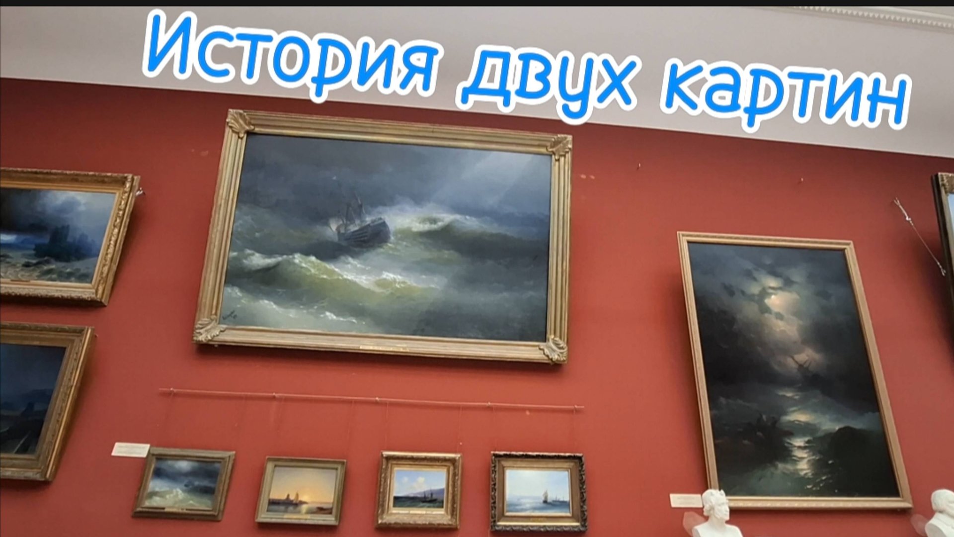 Айвазовский: "Корабль "Мария" во время шторма" и "Буря на Северном море" - История двух картин. Крым