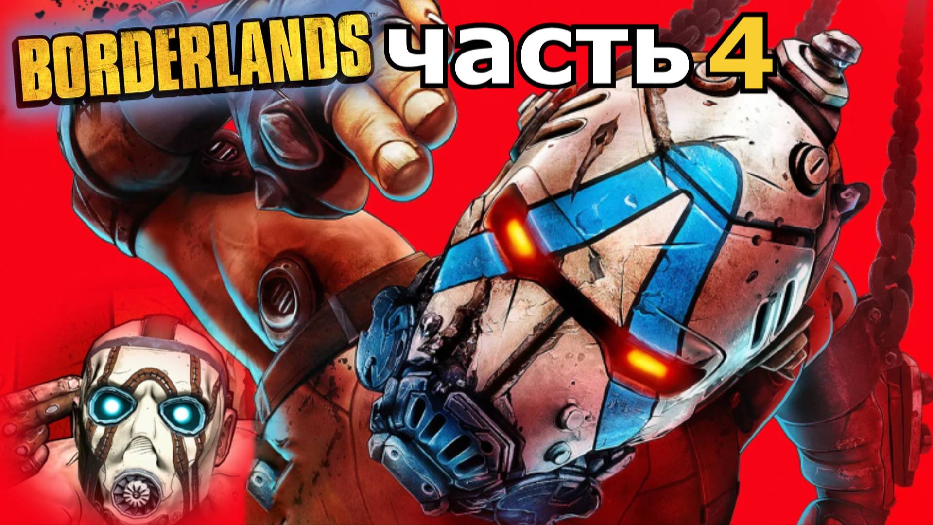 прохождение игры Borderlands часть 4