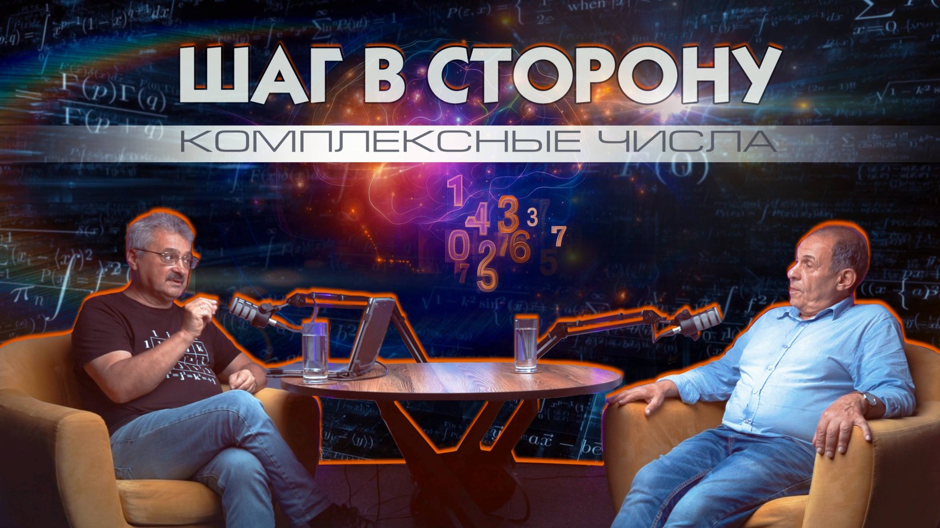 Шаг в сторону №1: Магия комплексных чисел