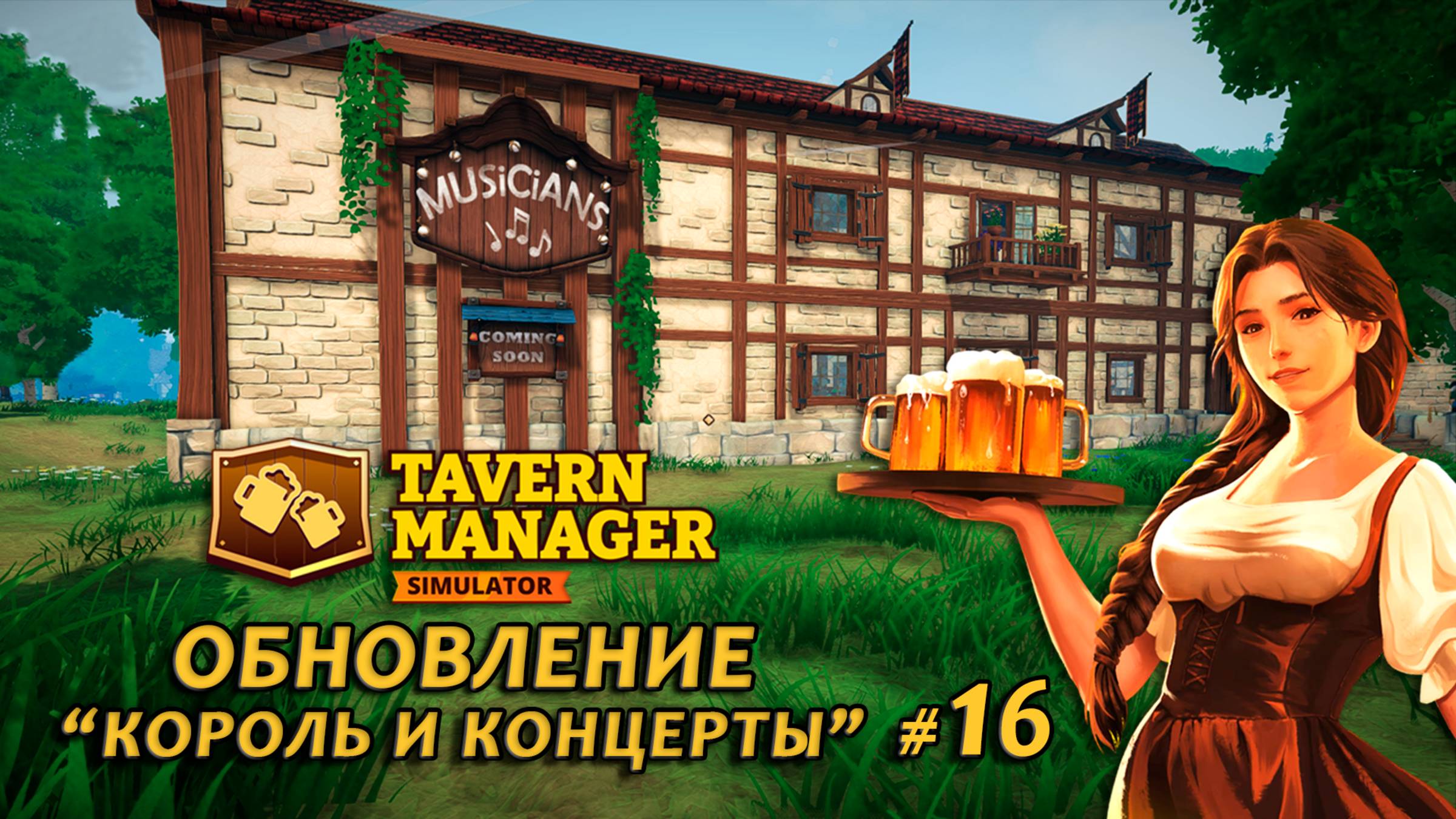 ВИТРИНЫ ДЛЯ АРТЕФАКТОВ и магические цветы - Tavern Manager Simulator🍺 #16