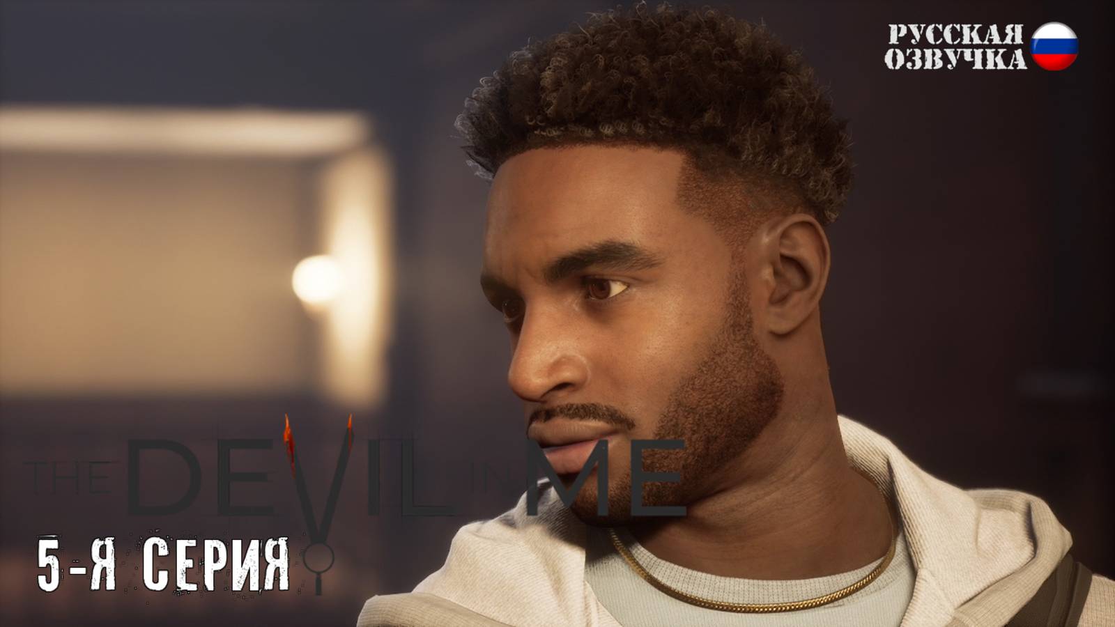 Прохождение The Devil in Me (5-я серия)