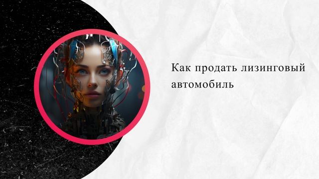 Как продать лизинговый автомобиль