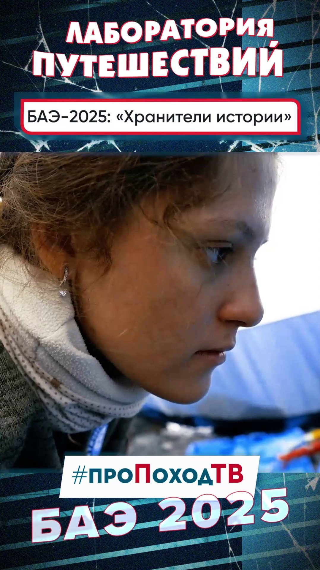 Большая Арктическая экспедиция 2025: Сохраняя историю #баэ2025 #shorts