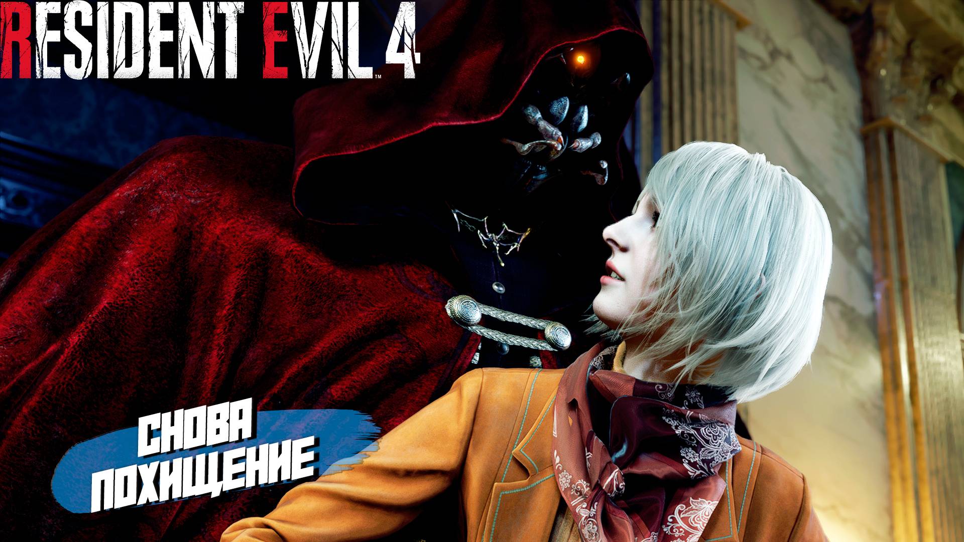 СНОВА ПОХИЩЕНИЕ ➤ Resident Evil 4 Remake #9