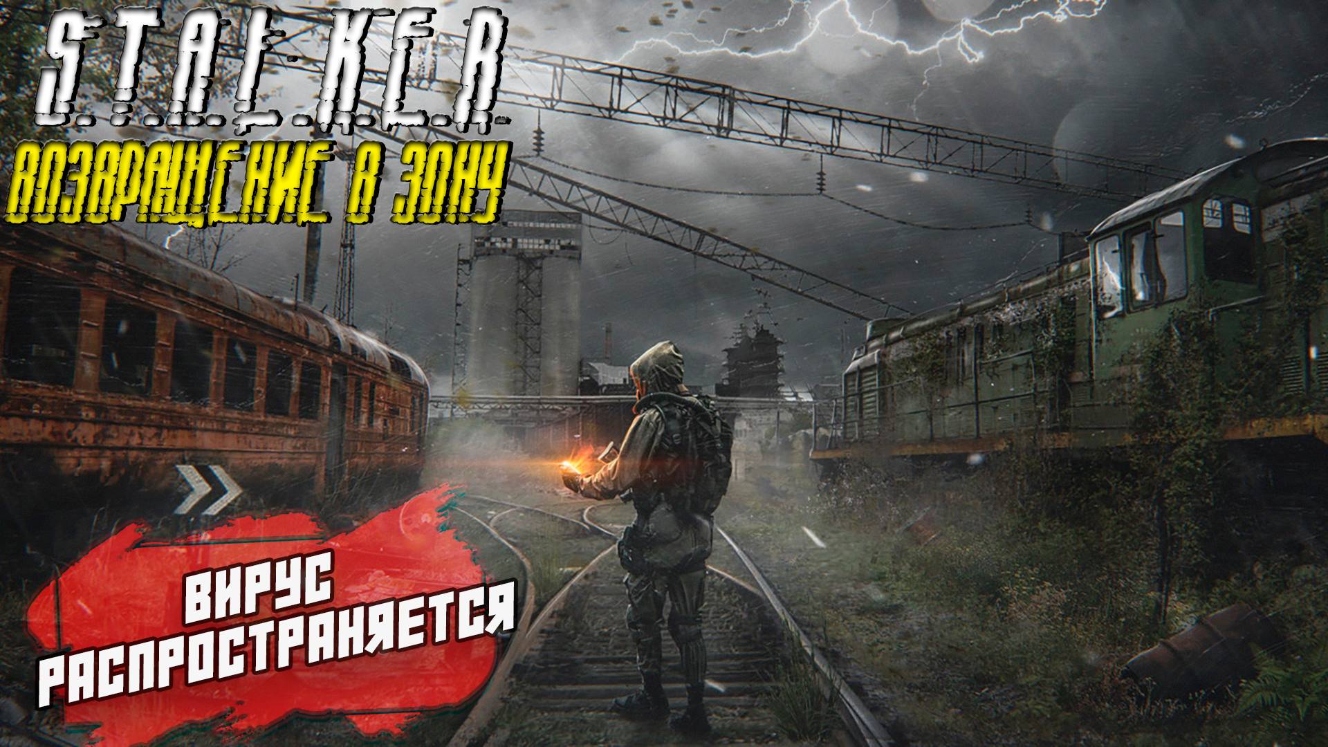 ВИРУС РАСПРОСТРАНЯЕТСЯ ➤ S.T.A.L.K.E.R. Возвращение в Зону #11
