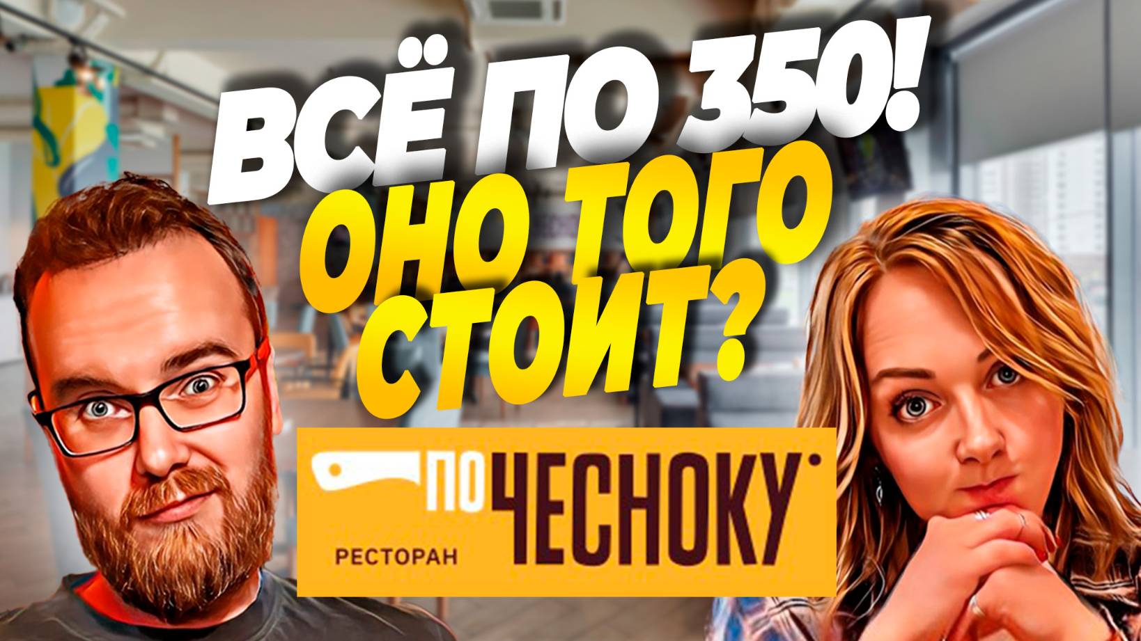 Ресторан ПО ЧЕСНОКУ | Всё за одну цену | Как там?