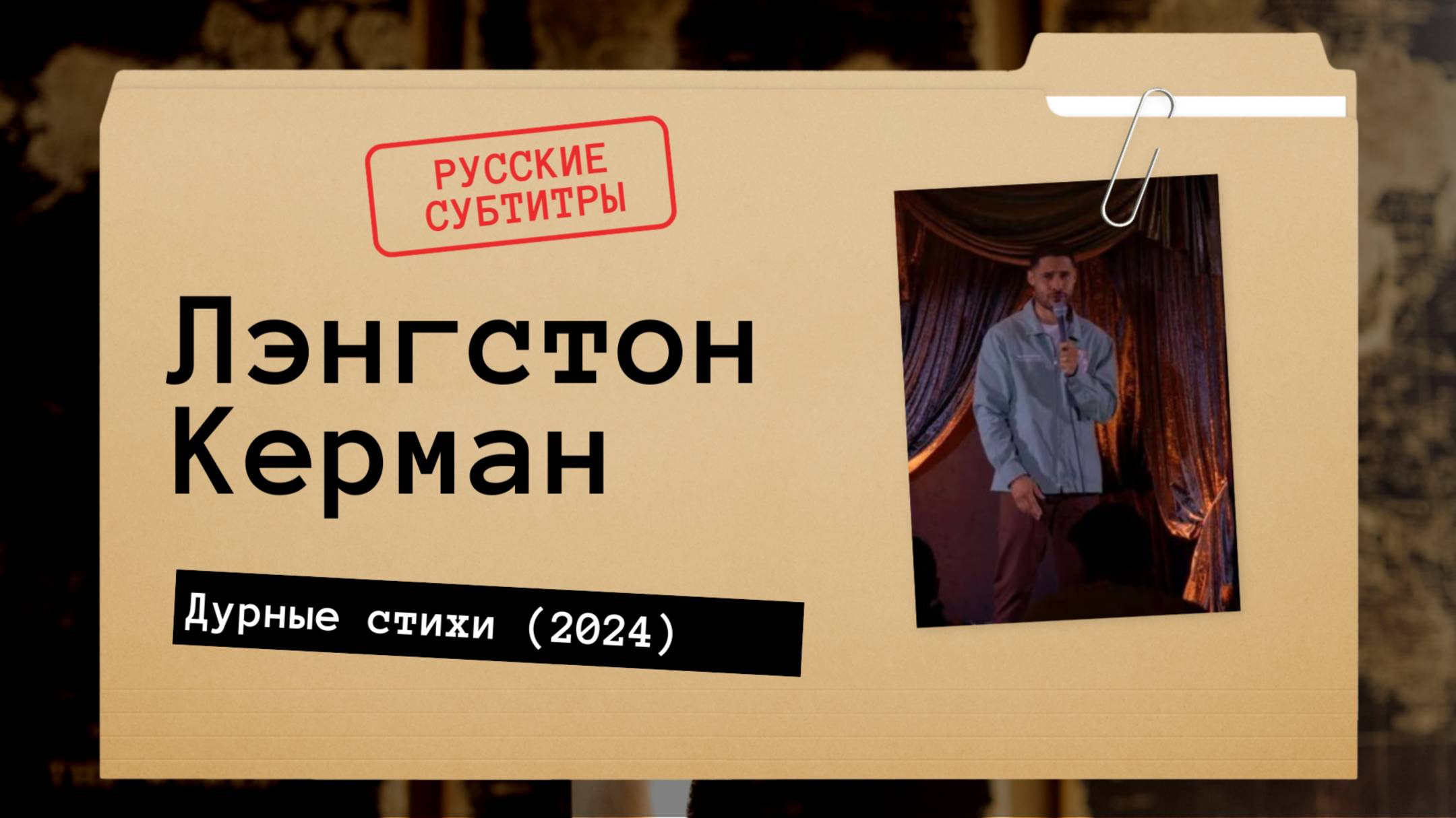 Лэнгстон Керман - Дурные стихи (2024) русские субтитры