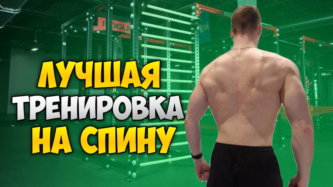 ТРЕНИРОВКА НА СПИНУ!